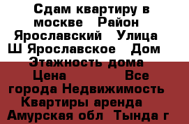 Сдам квартиру в москве › Район ­ Ярославский › Улица ­ Ш.Ярославское › Дом ­ 10 › Этажность дома ­ 9 › Цена ­ 30 000 - Все города Недвижимость » Квартиры аренда   . Амурская обл.,Тында г.